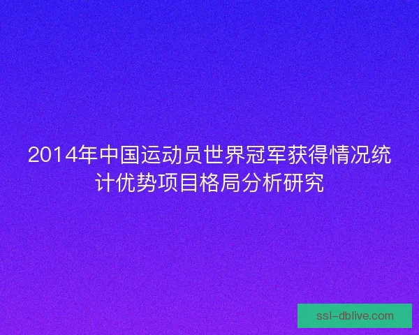 2014年中国运动员世界冠军获得情况统计优势项目格局分析研究