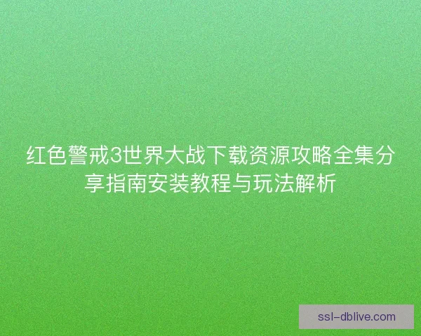 红色警戒3世界大战下载资源攻略全集分享指南安装教程与玩法解析